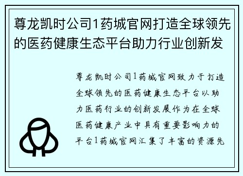 尊龙凯时公司1药城官网打造全球领先的医药健康生态平台助力行业创新发展